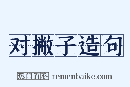 对撇子造句是什么意思的图片